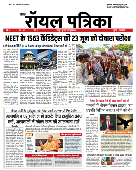[:en]दैनिक रॉयल पत्रिका 13 जून 2024[:]