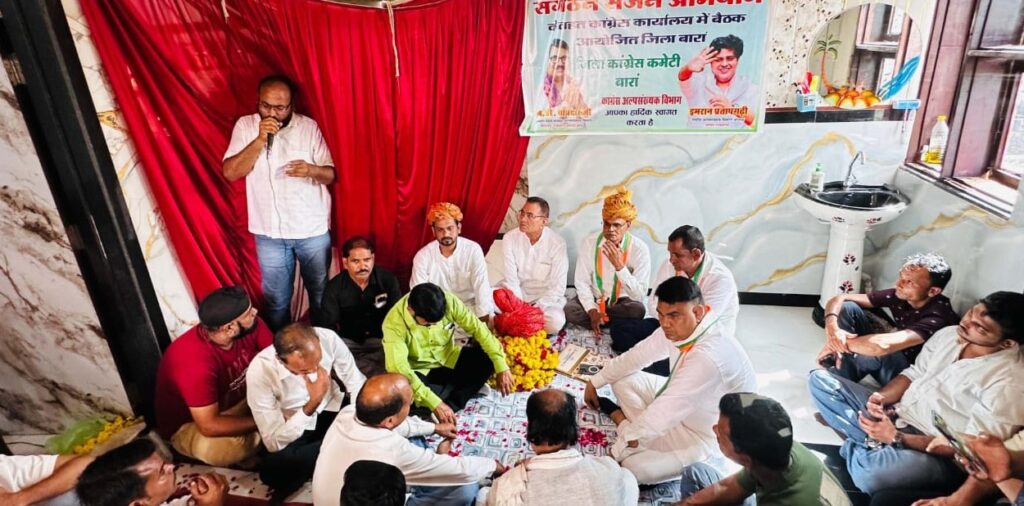 बारां में आयोजित कांग्रेस अल्पसंख्यक विभाग की संगठन सर्जन अभियान बैठक